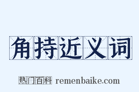 角持近义词是什么意思的图片